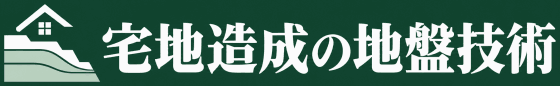 宅地造成の地盤技術