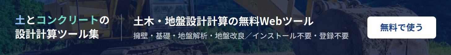 土とコンクリートの設計計算ツール集｜土木・地盤設計計算の無料Webツール